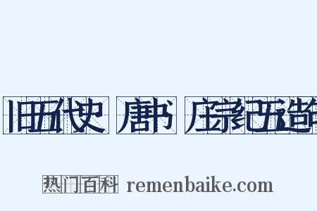 旧五代史·唐书·庄宗纪五造句是什么意思的图片